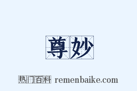 尊妙是什么意思的图片